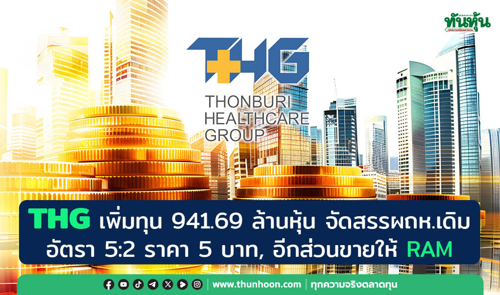 THG เพิ่มทุน 941.69 ล้านหุ้น จัดสรรผถห.เดิมอัตรา 5:2 ราคา 5 บาท, อีกส่วนขายให้ RAM